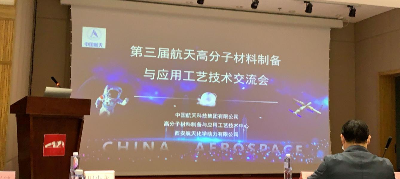世林膠業(yè)參加第三屆航天高分子材料制備與應用工藝技術交流會