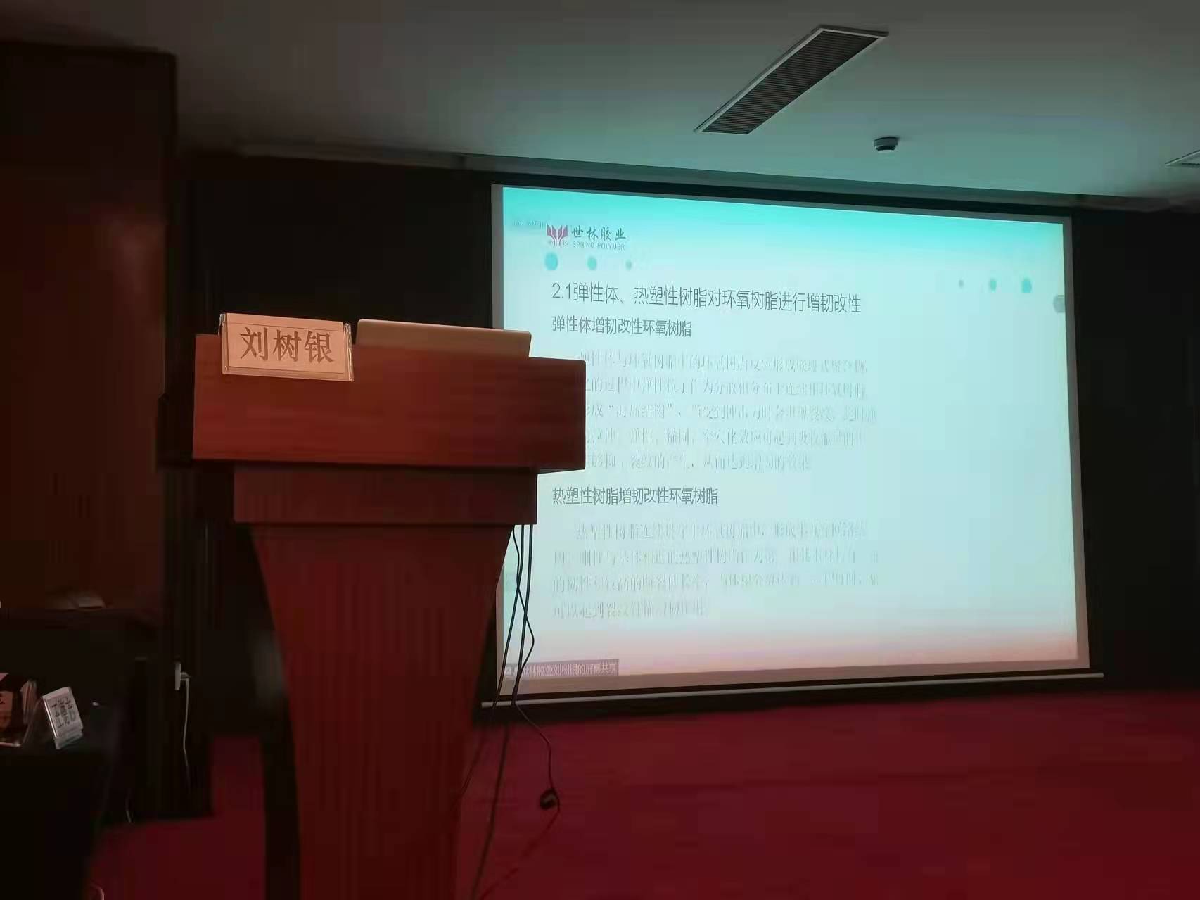 世林膠業(yè)線上參加2021年環(huán)氧樹脂技術(shù)創(chuàng)新與應(yīng)用研討會