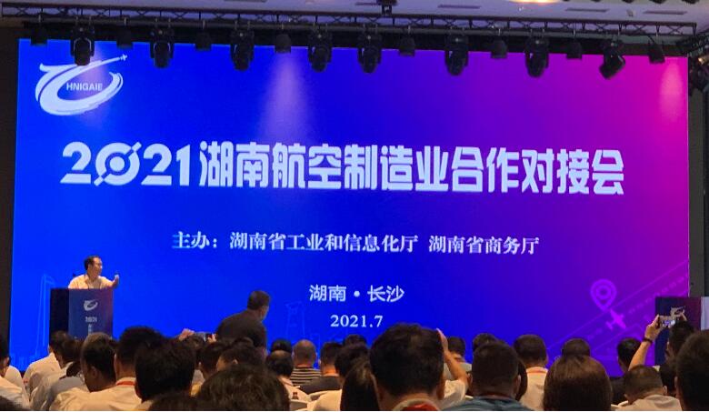 株洲世林膠業參加2021湖南(國際)通用航空產業博覽會