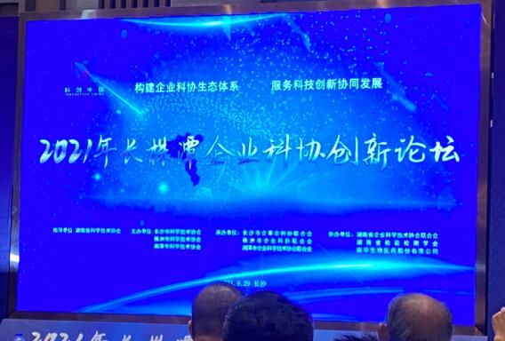 世林膠業(yè)參加長株潭企業(yè)科協(xié)創(chuàng)新論壇