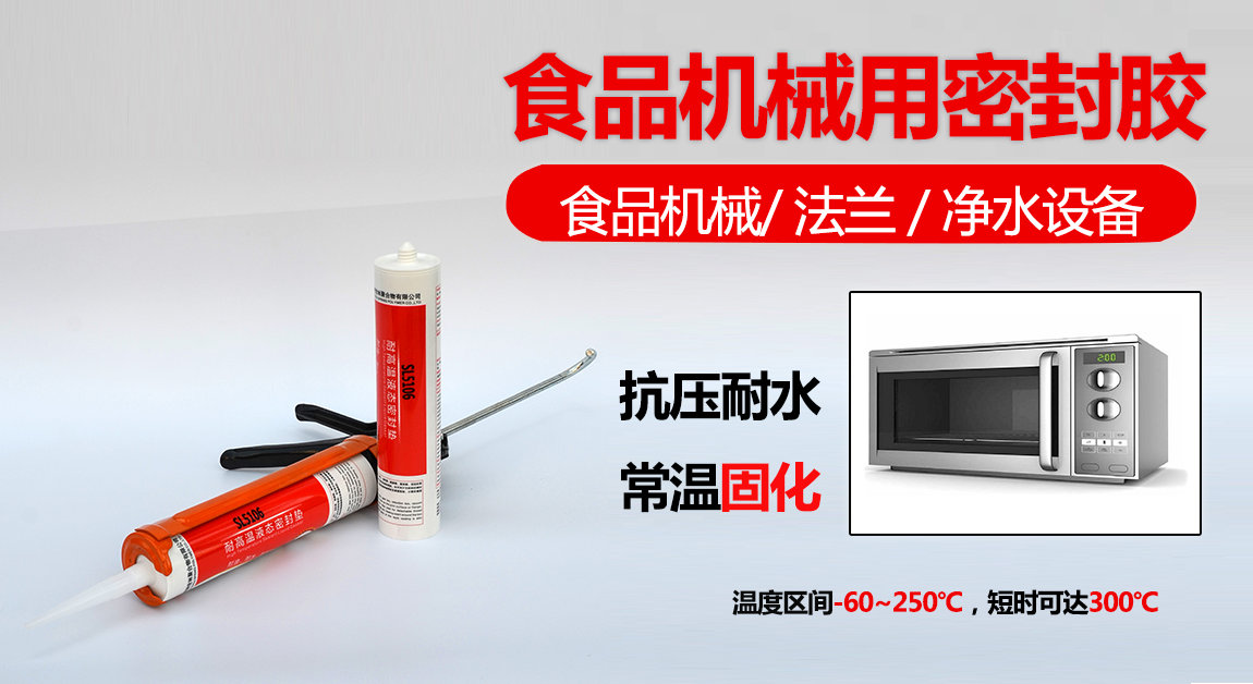 SL5106食品機(jī)械用密封膠