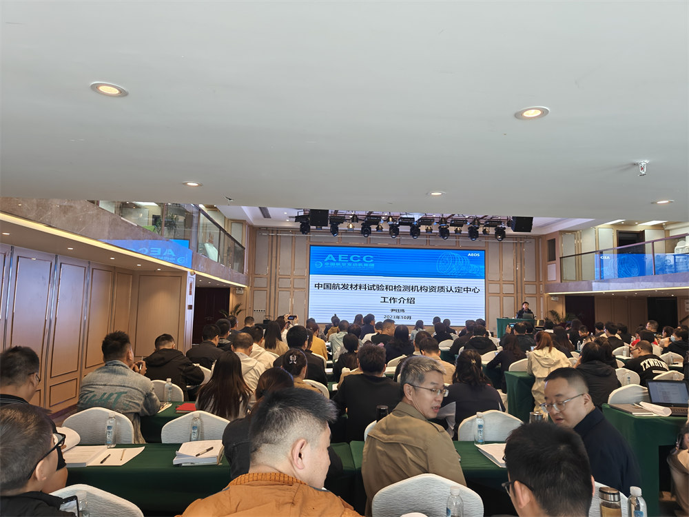 世林膠業(yè)參加中國(guó)航發(fā)供應(yīng)商材料試驗(yàn)和檢測(cè)機(jī)構(gòu)資質(zhì)認(rèn)定培訓(xùn)