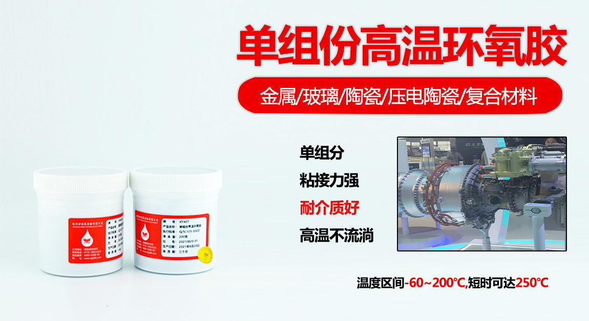 XY407強 力環氧膠