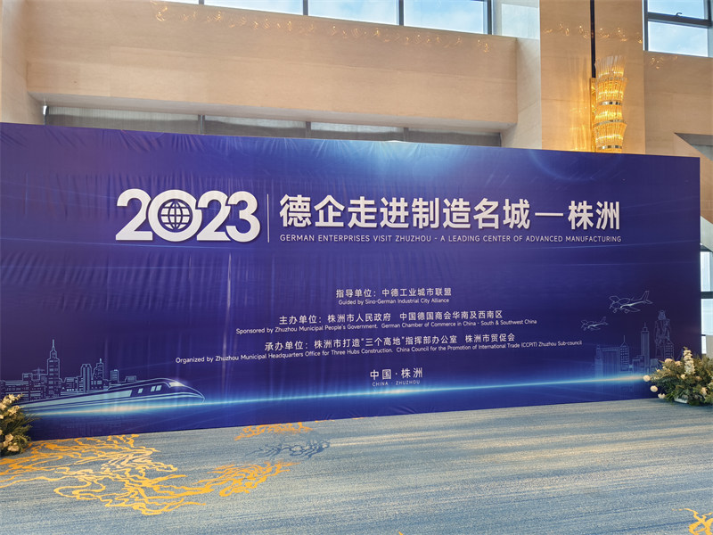 2023德企走進制造名城株洲中德企業交流會