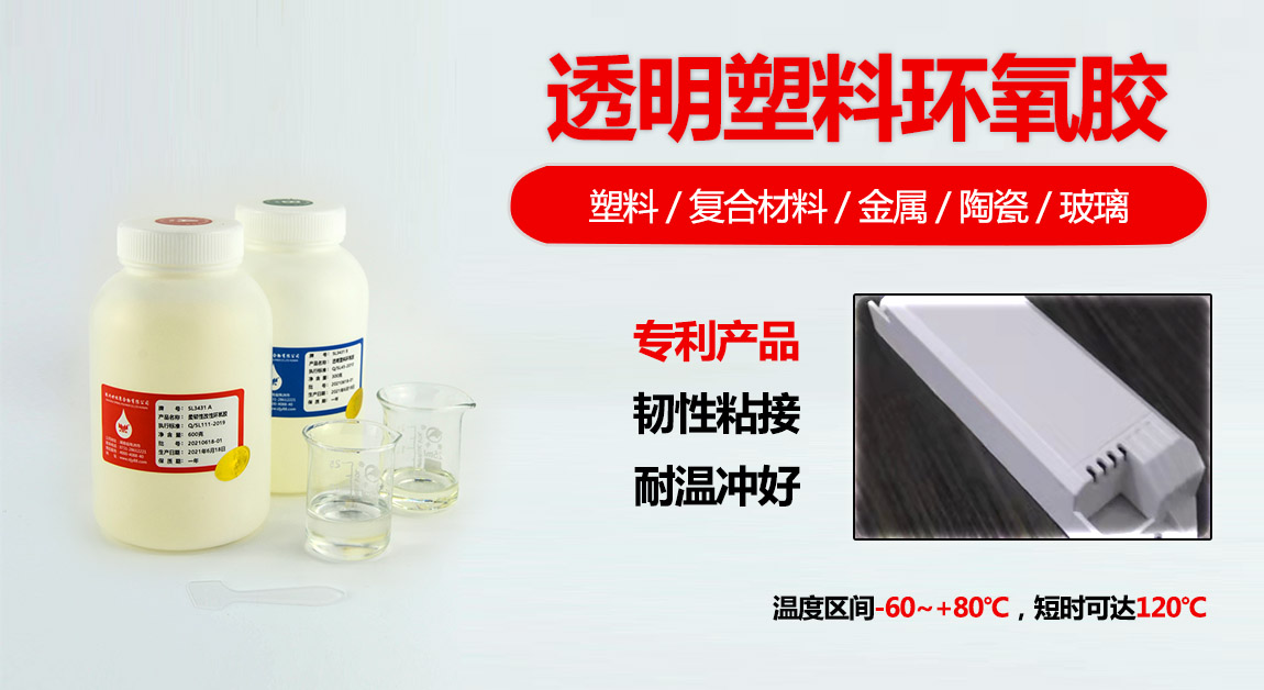 透明塑料環(huán)氧膠