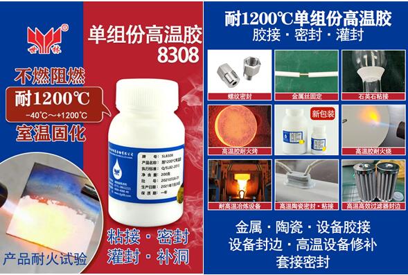 SL8308高溫無機膠