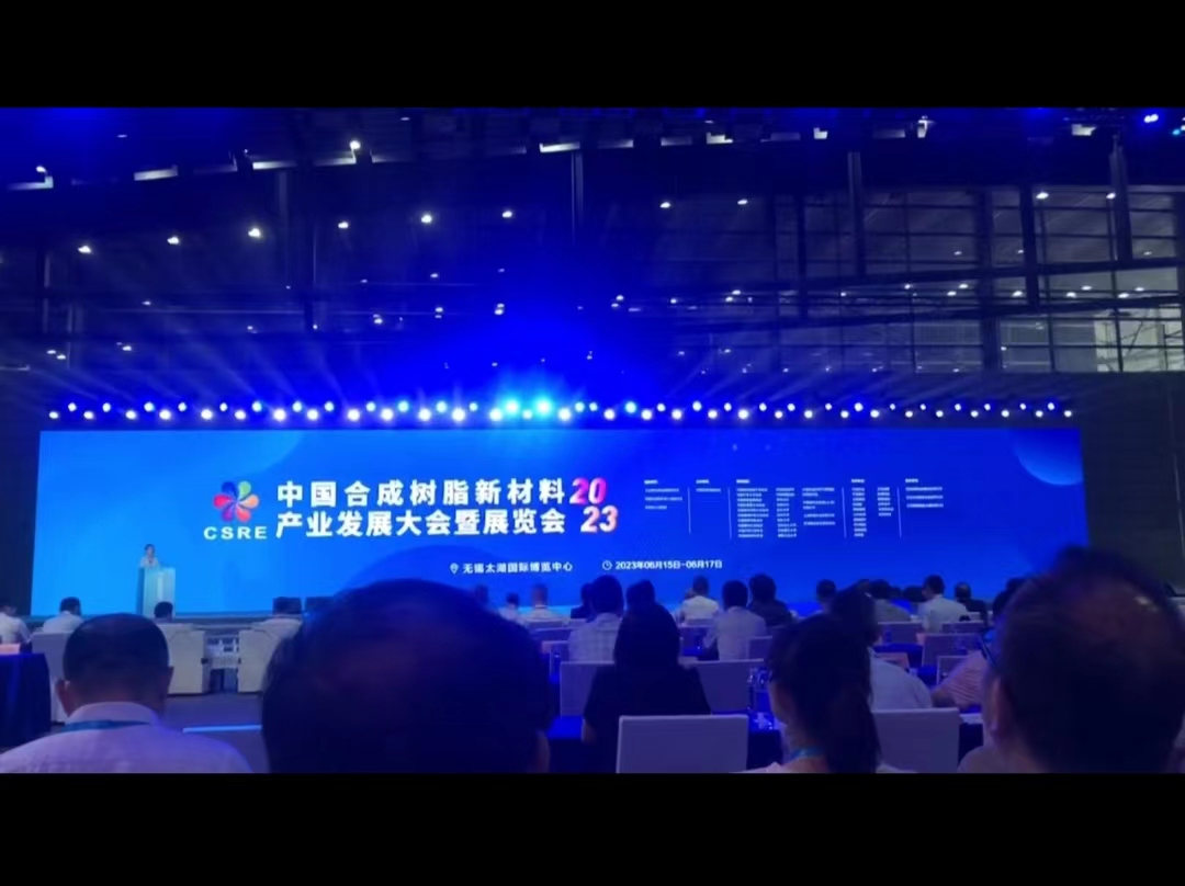 世林膠業出席中國合成樹脂新材料產業發展大會暨展覽會