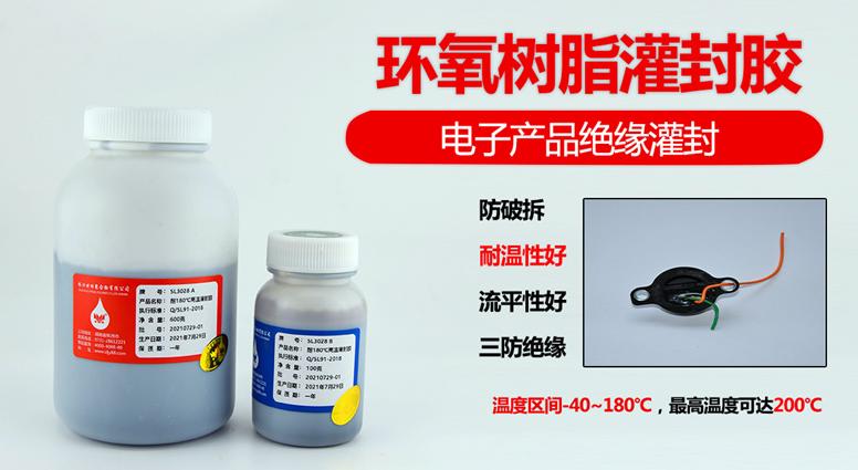 SL3028高溫灌封膠