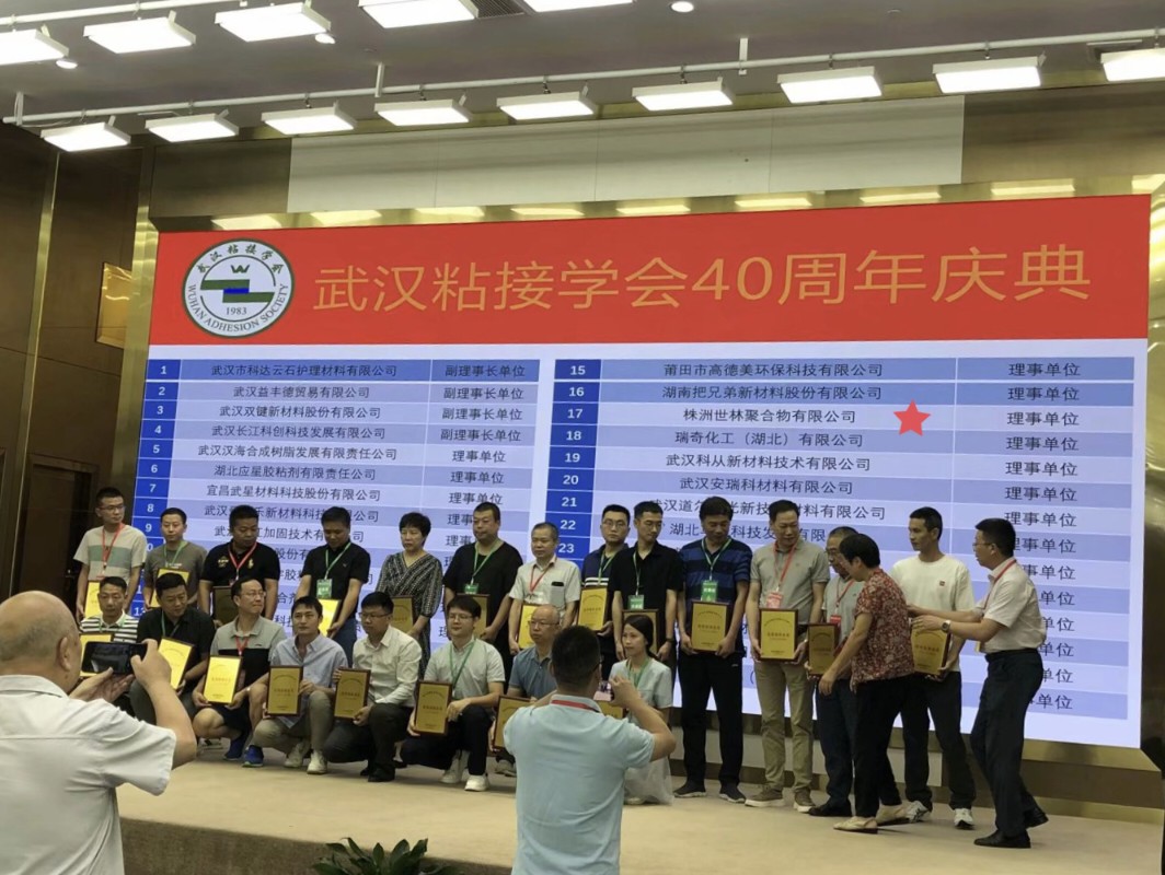 世林膠業祝賀武漢粘接學會40周年慶典取得成功