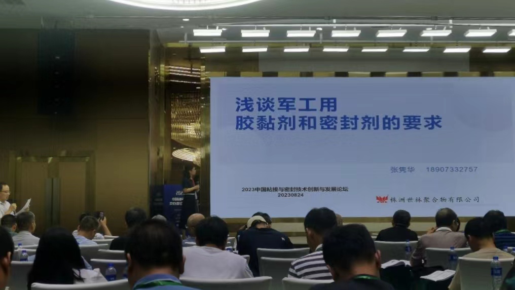 世林膠業參加2023中國粘接與密封技術創新與發展論壇