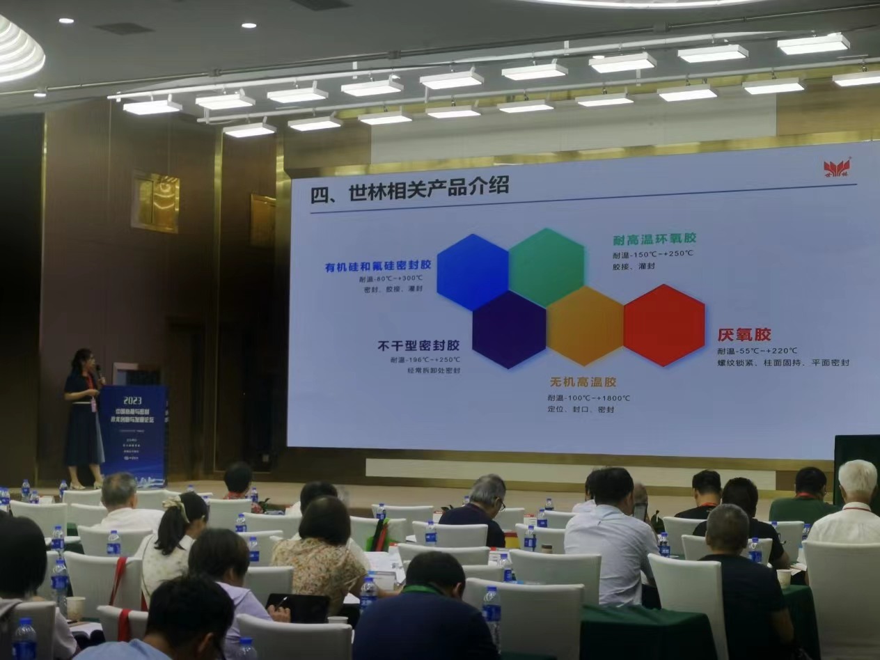 世林膠業參加2023中國粘接與密封技術創新與發展論壇