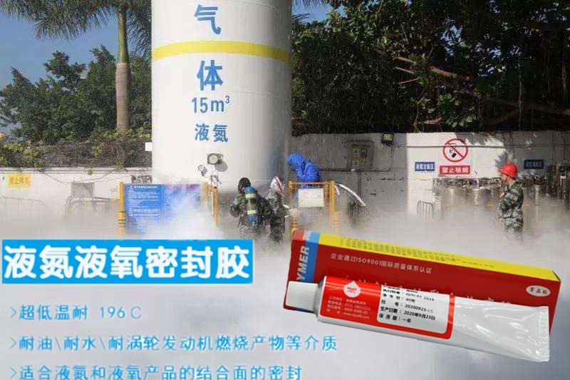液氮廠家通用密封膠?